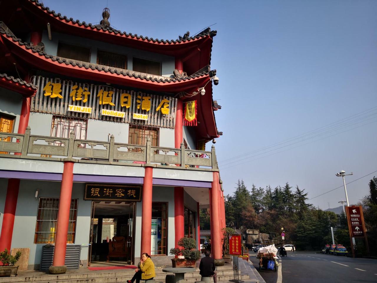 Wudangshan Yinjie Holiday Hotel Danjiangkou Экстерьер фото